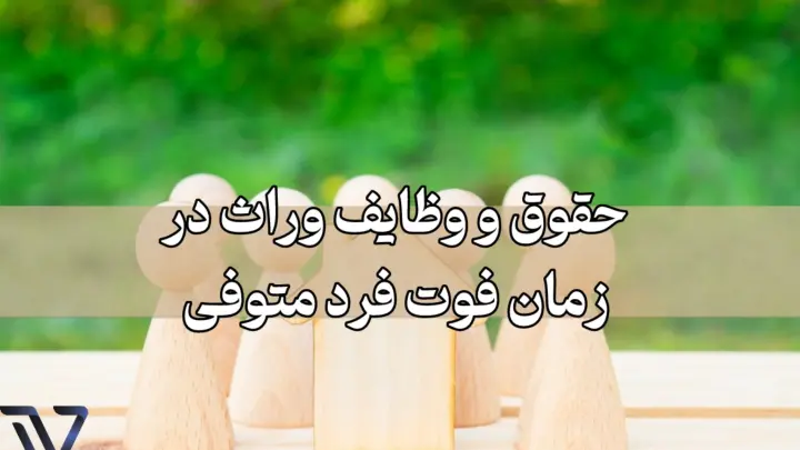 وظایف وراث در زمان فوت